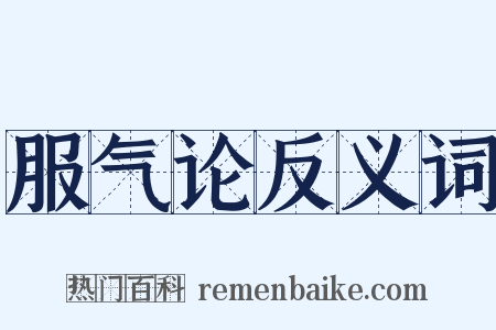服气论反义词是什么意思的图片